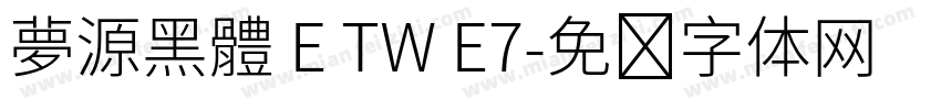 夢源黑體 E TW E7字体转换